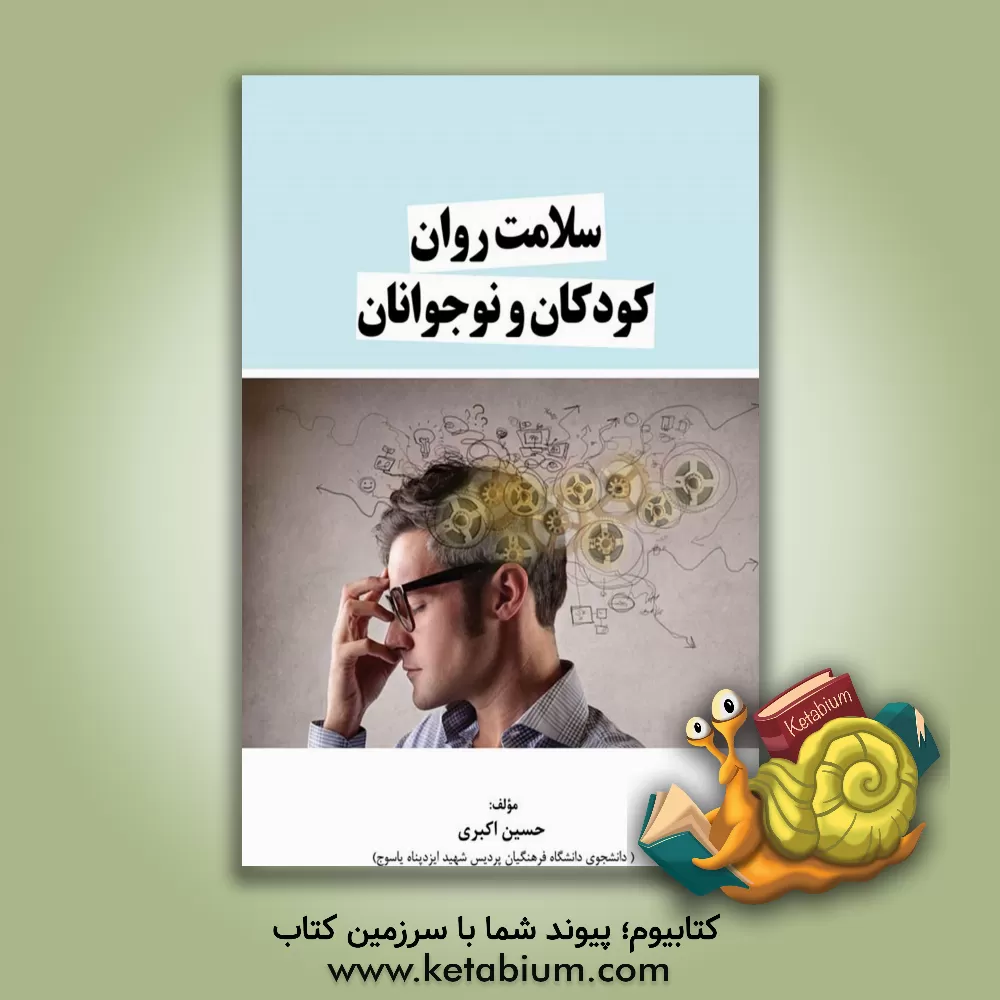 کتاب سلامت روان کودکان و نوجوانان اثر حسین اکبری
