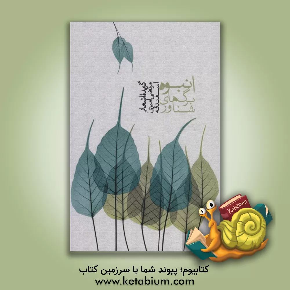 کتاب انبوه برگ‌های شناور اثر مرتضی امیری‌اسفندقه