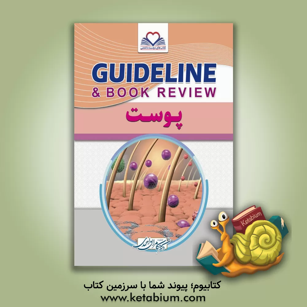 کتاب پوست: به انضمام سوالات پرانترنی و دستیاری تا اردیبهشت 1402 اثر کامران احمدی‌جزی