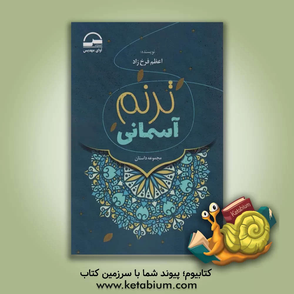 کتاب ترنم آسمانی اثر اعظم (فرخزاد) آخوندزاده