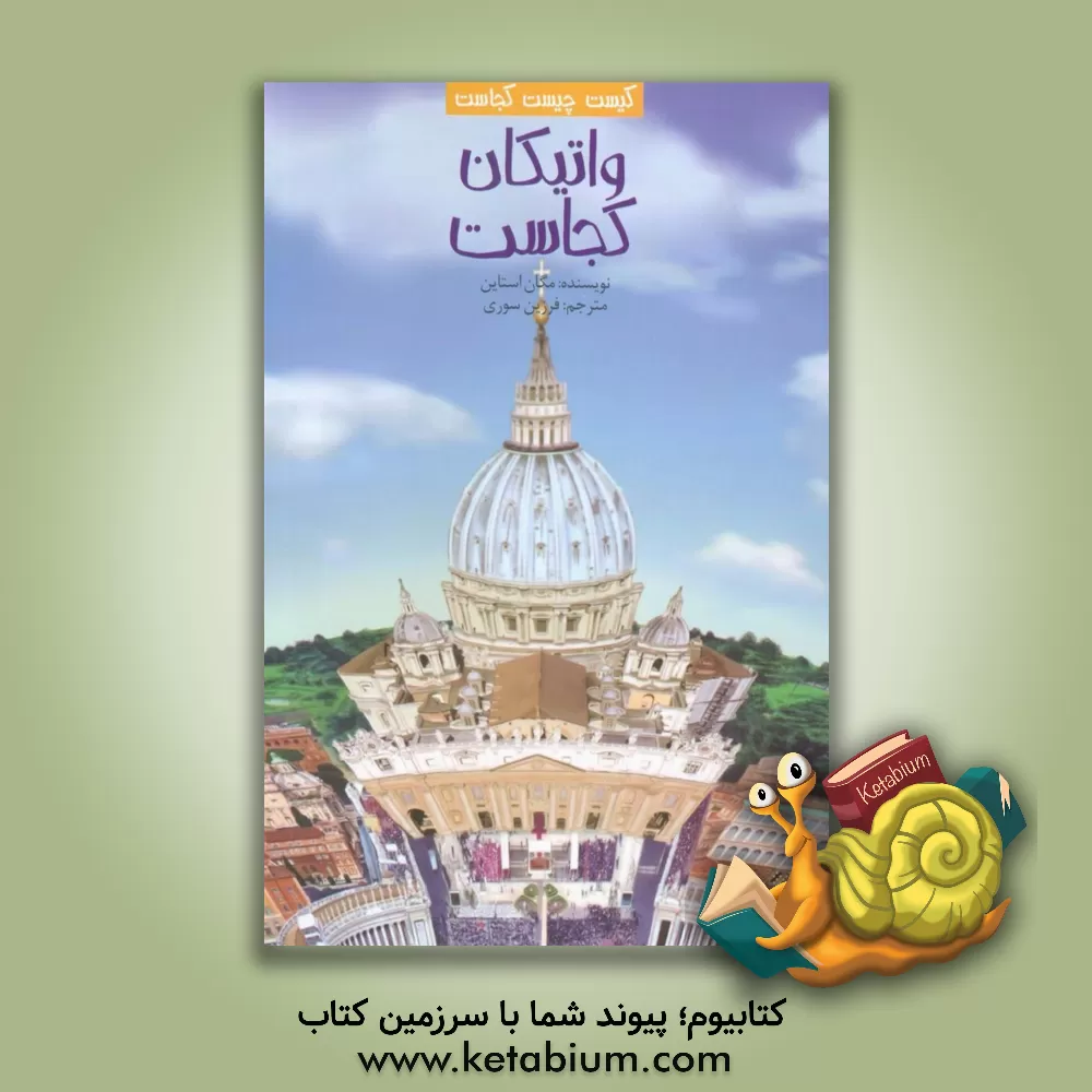 کتاب واتیکان کجاست؟ |اثر مگان استاین