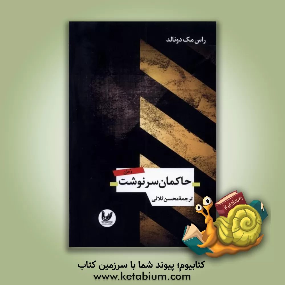 کتاب حاکمان سرنوشت اثر راس مک‌دونالد