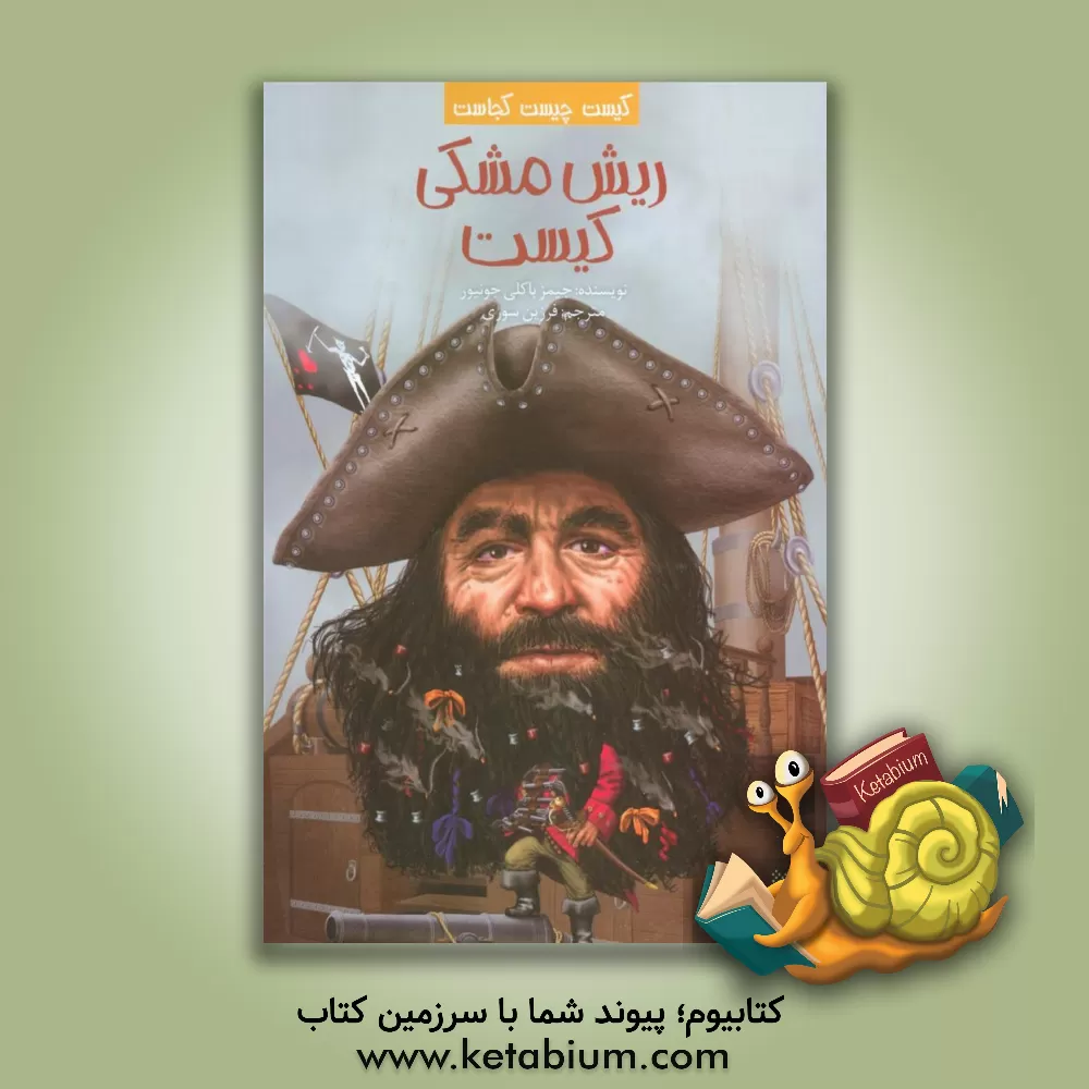 کتاب ریش مشکی کیست؟ |اثر جیمز باکلی