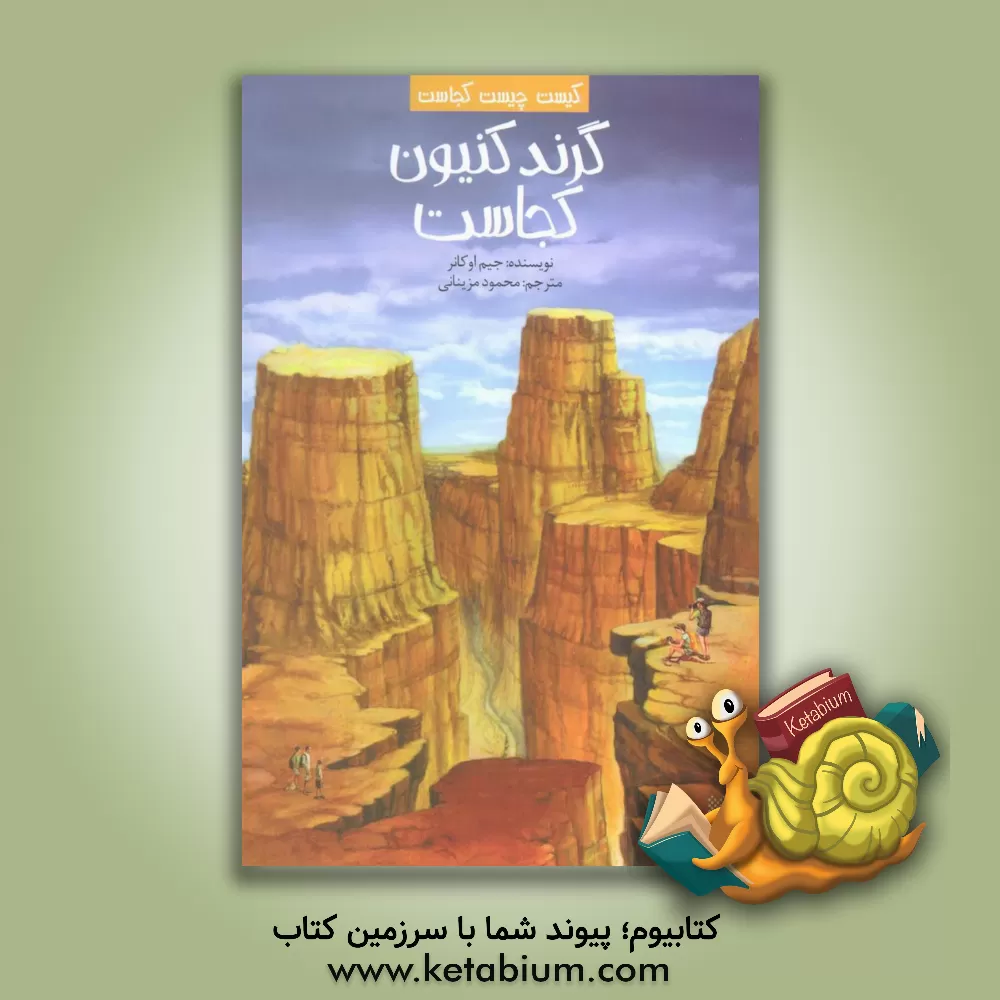 کتاب گرند کنیون کجاست؟ |اثر جیم اوکانر