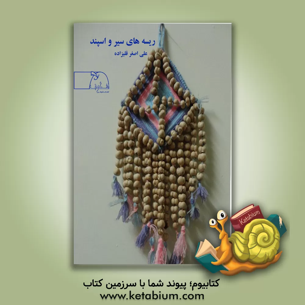 کتاب ریسه های سیر و اسپند اثر علی‌اصغر قلی‌زاده