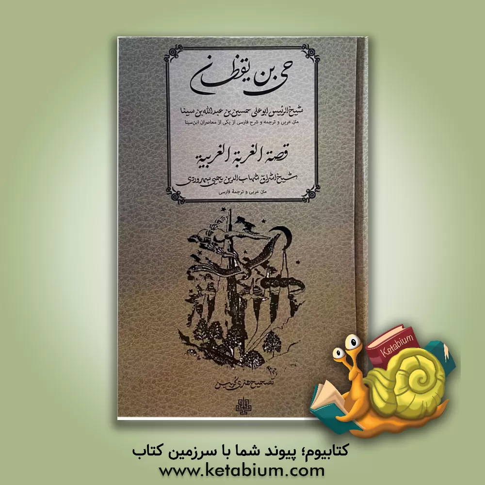 کتاب حی بن یقظان، قصه الغربه الغربیه اثر عمربن‌محمد سهروردی