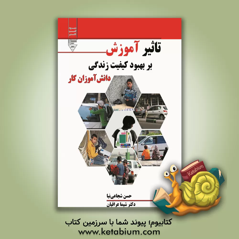 کتاب تاثیر آموزش بر بهبود کیفیت زندگی دانش‌آموزان کار اثر شیما عراقیان