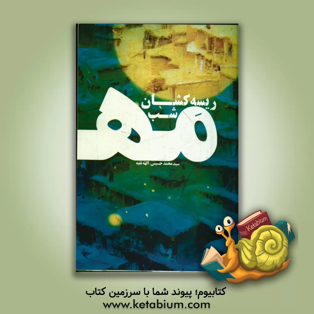 کتاب ریسه کشان شب مه اثر سیدمحمد حسینی