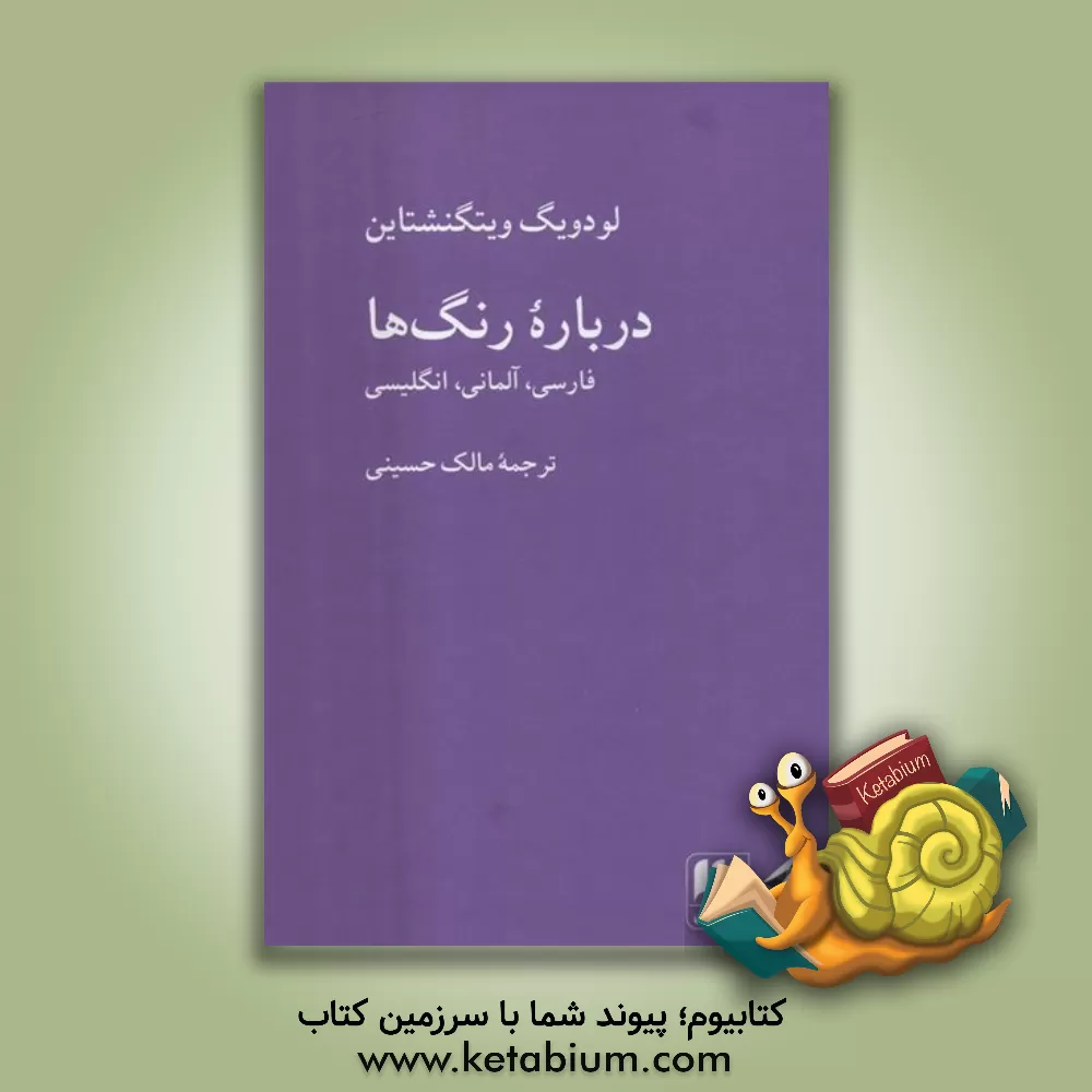 کتاب درباره رنگ‌ها: فارسی، آلمانی، انگلیسی اثر لودویگ وی‍ت‍گ‍ن‍ش‍ت‍ای‍ن‌
