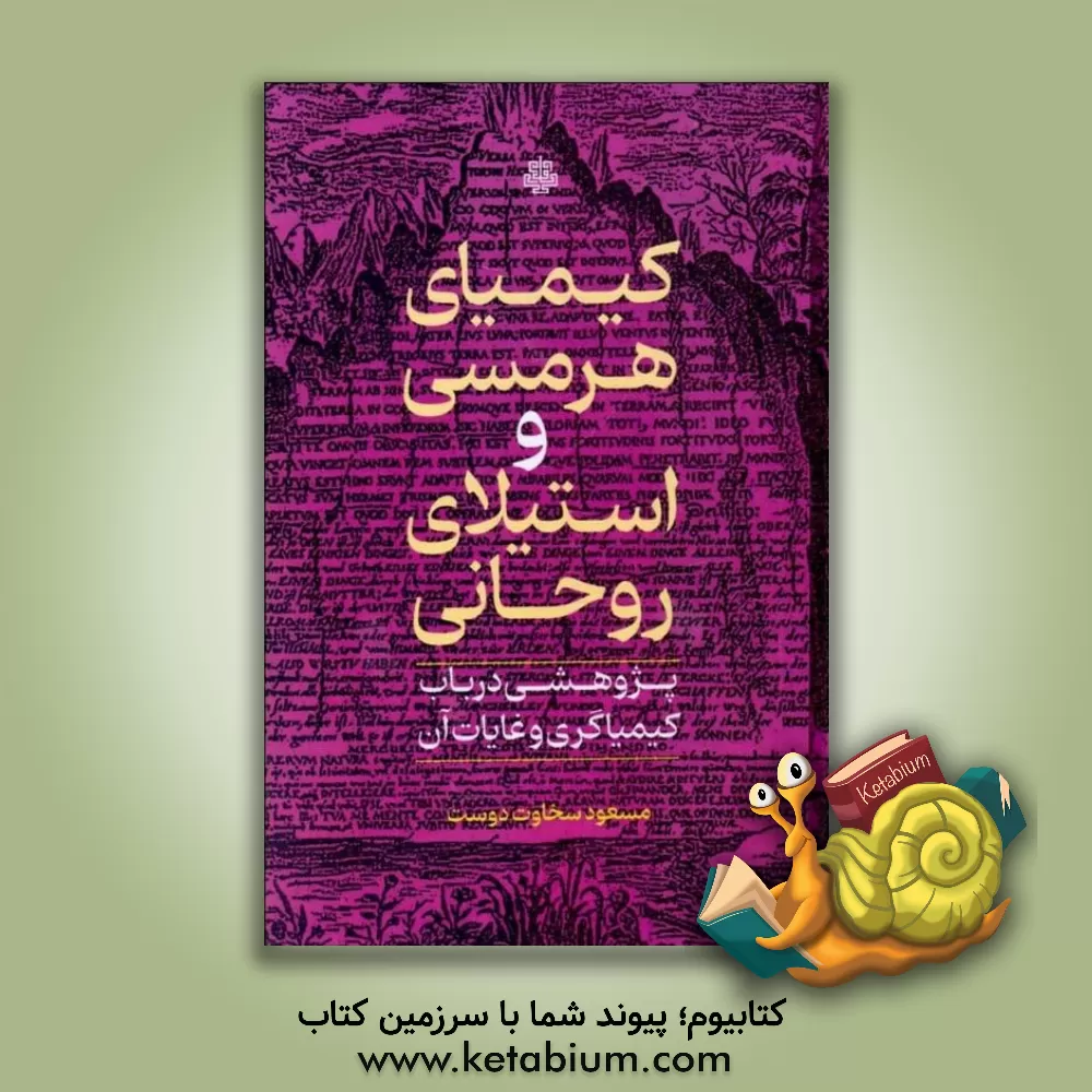 کتاب کیمیای هرمسی و استیلای روحانی: پژوهشی در باب کیمیاگری و غایات آن اثر مسعود سخاوت‌دوست