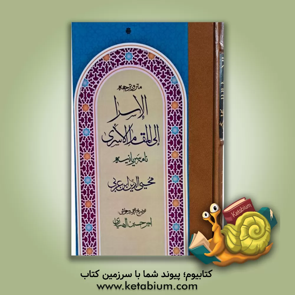 کتاب متن و ترجمه الاسرا الی المقام الاسری: نامه سریانیه اثر محمدبن‌علی ابن‌عربی