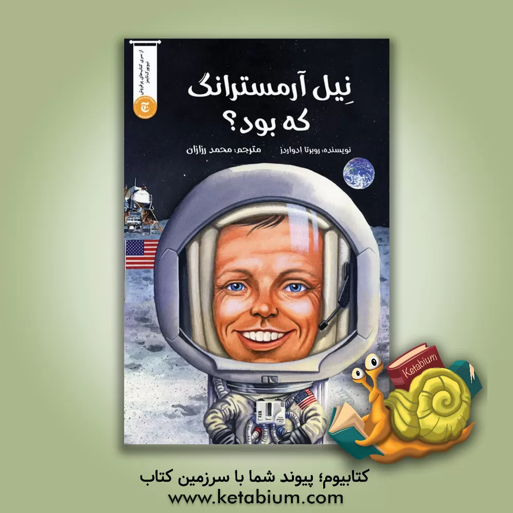 کتاب ‏‫نیل آرمسترانگ که بود؟ |اثر روبرتا ادواردز
