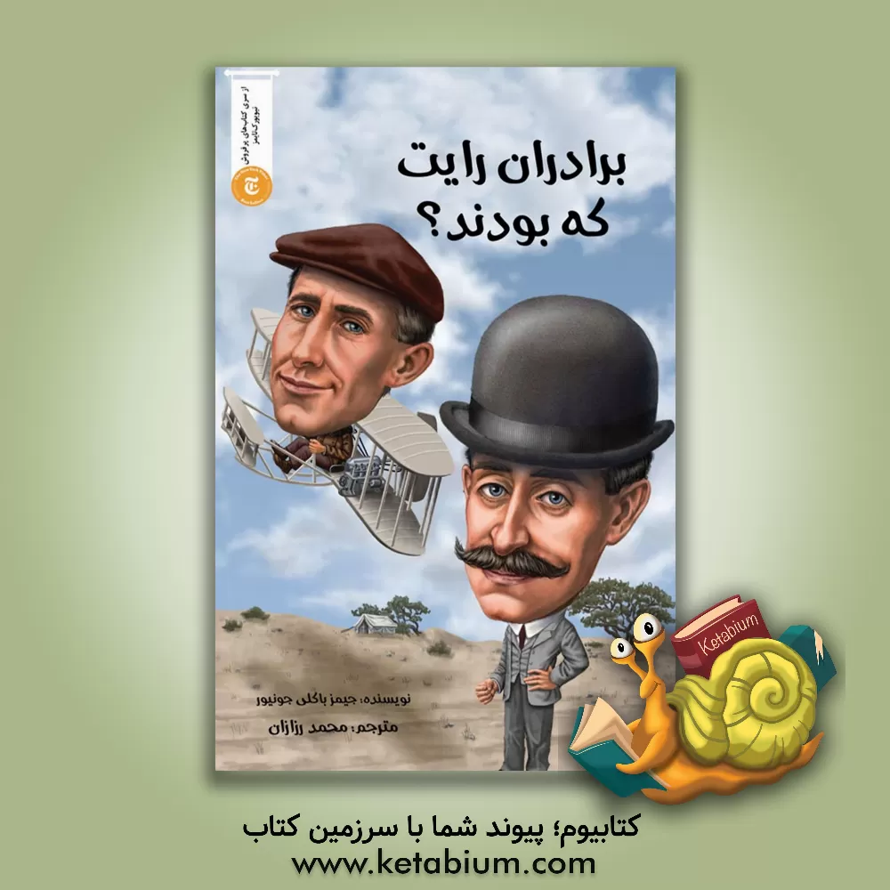 کتاب برادران رایت که بودند؟ اثر جیمزج. باکلی