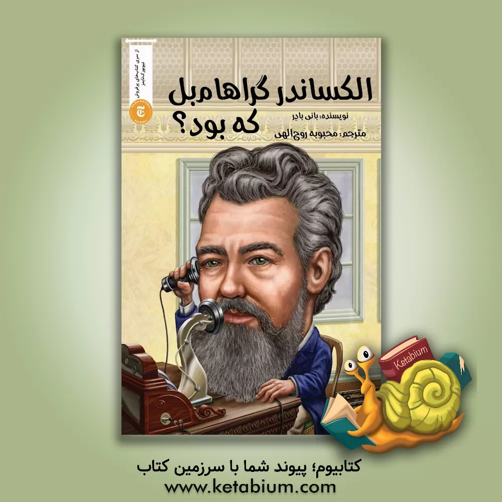 کتاب الکساندر گراهام بل که بود؟ اثر بانی بادر