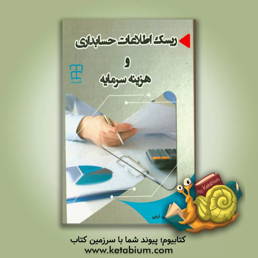 کتاب ریسک اطلاعات حسابداری و هزینه سرمایه اثر محمدجعفر اسلامی‌ذرعی