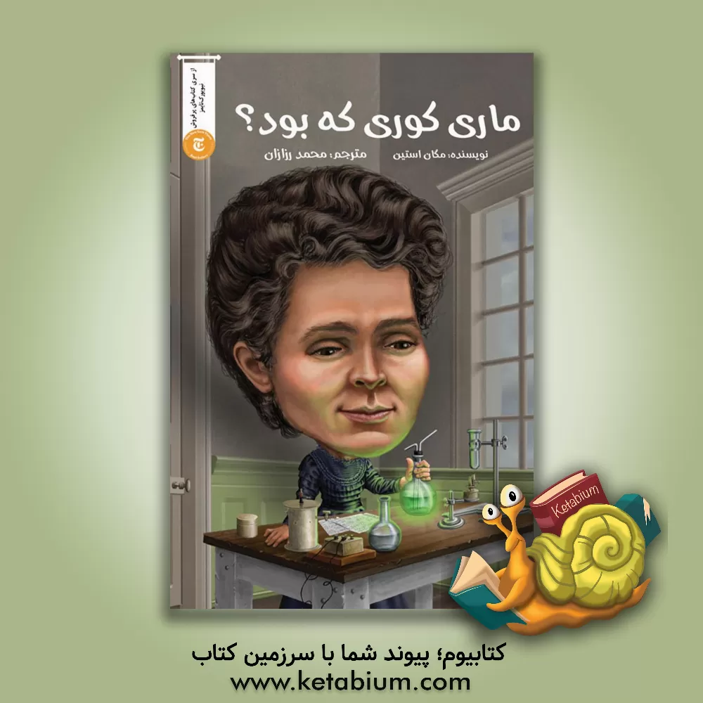 کتاب ماری کوری که بود؟ اثر مگان استاین