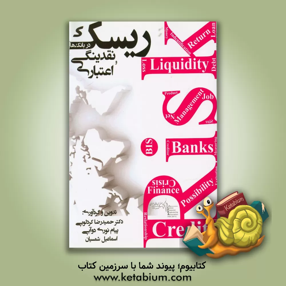 کتاب ریسک اعتباری و ریسک نقدینگی در بانک ها اثر حمیدرضا کردلویی
