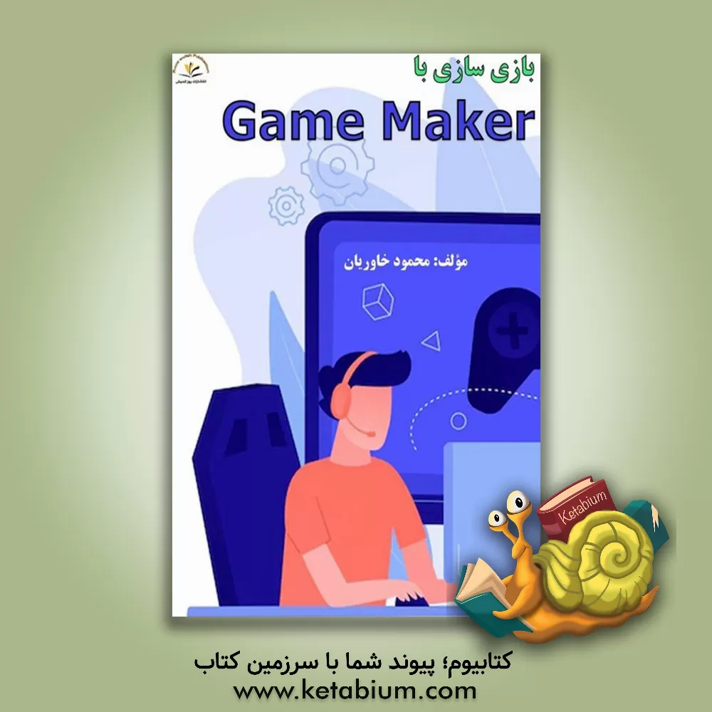 کتاب بازی سازی با گیم میکر اثر محمود خاوریان