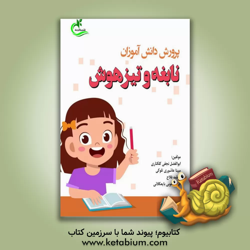 کتاب پرورش دانش‌آموزان نابغه و تیزهوش اثر فاطمه فلاح