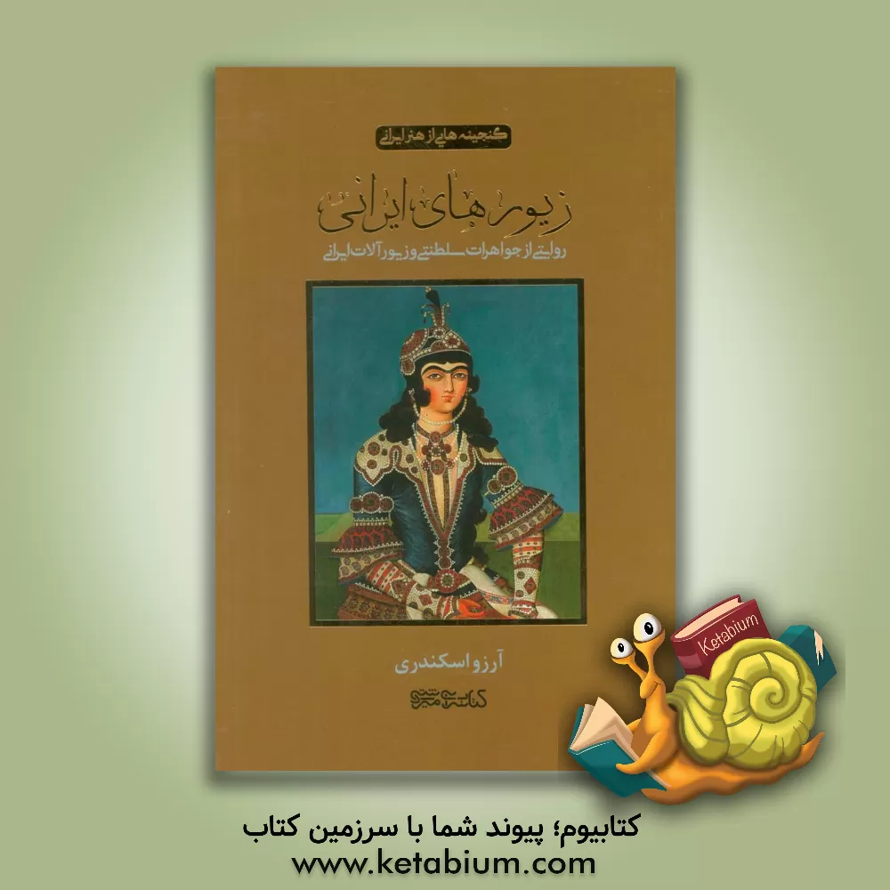 کتاب زیورهای ایرانی: روایتی از جواهرات سلطنتی و زیورآلات ایرانی |اثر آرزو اسکندری