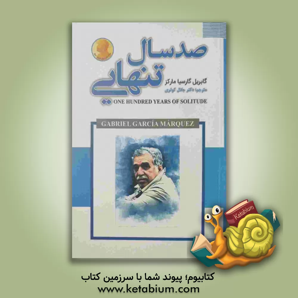 کتاب صد سال تنهایی اثر گابریل گارسیامارکز