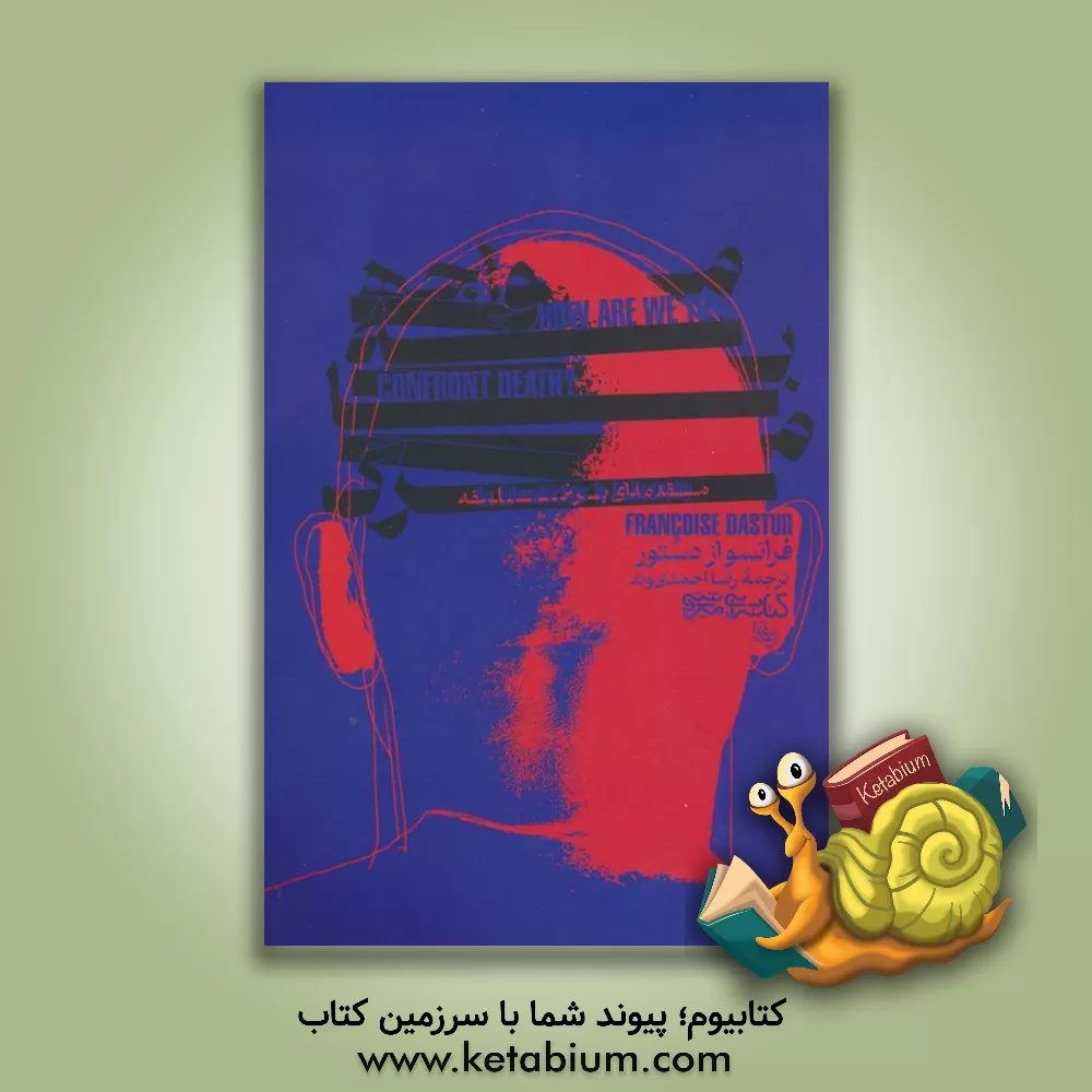کتاب مواجهه با مرگ: مقدمه‌ای بر فلسفه = ‏‫An introduction to philosophy death اثر فرانسواز دستور