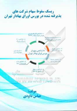 کتاب ریسک سقوط سهام شرکت های پذیرفته شده دربورش اوراق بهادر تهران اثر عباس داودی