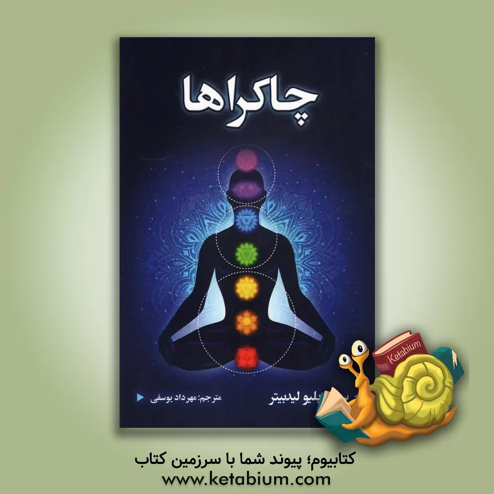 کتاب چاکراها |اثر چارلزوبستر لدبیتر