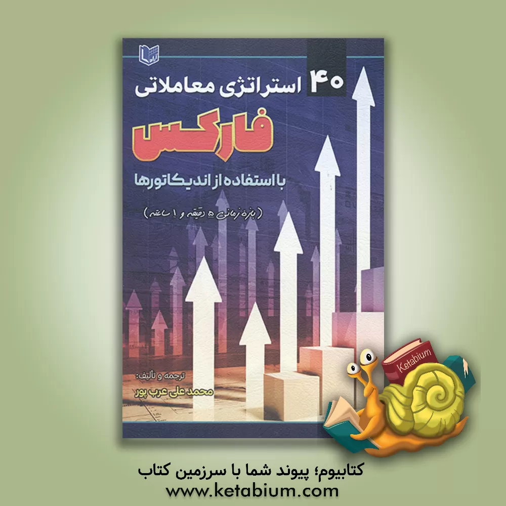 کتاب 40 استراتژی معاملاتی فارکس با استفاده از اندیکاتورها اثر تامس کارتر