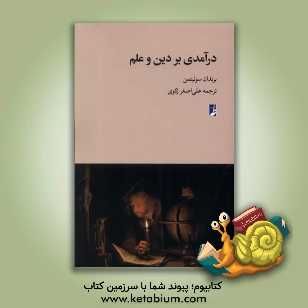 کتاب درآمدی بر دین و علم |اثر برندن سوئیت من