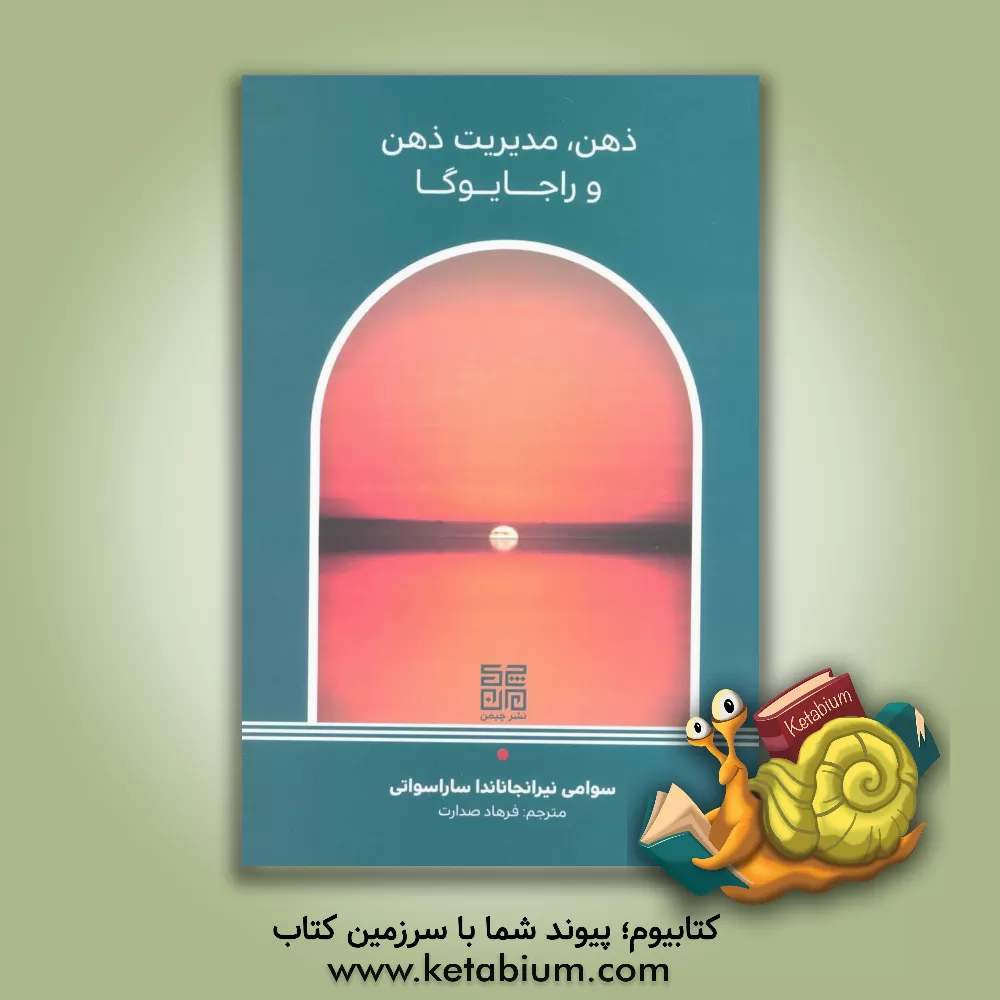 کتاب ذهن، مدیریت ذهن و راجا یوگا |اثر سوامی نیرانجان آنانداساراسواتی