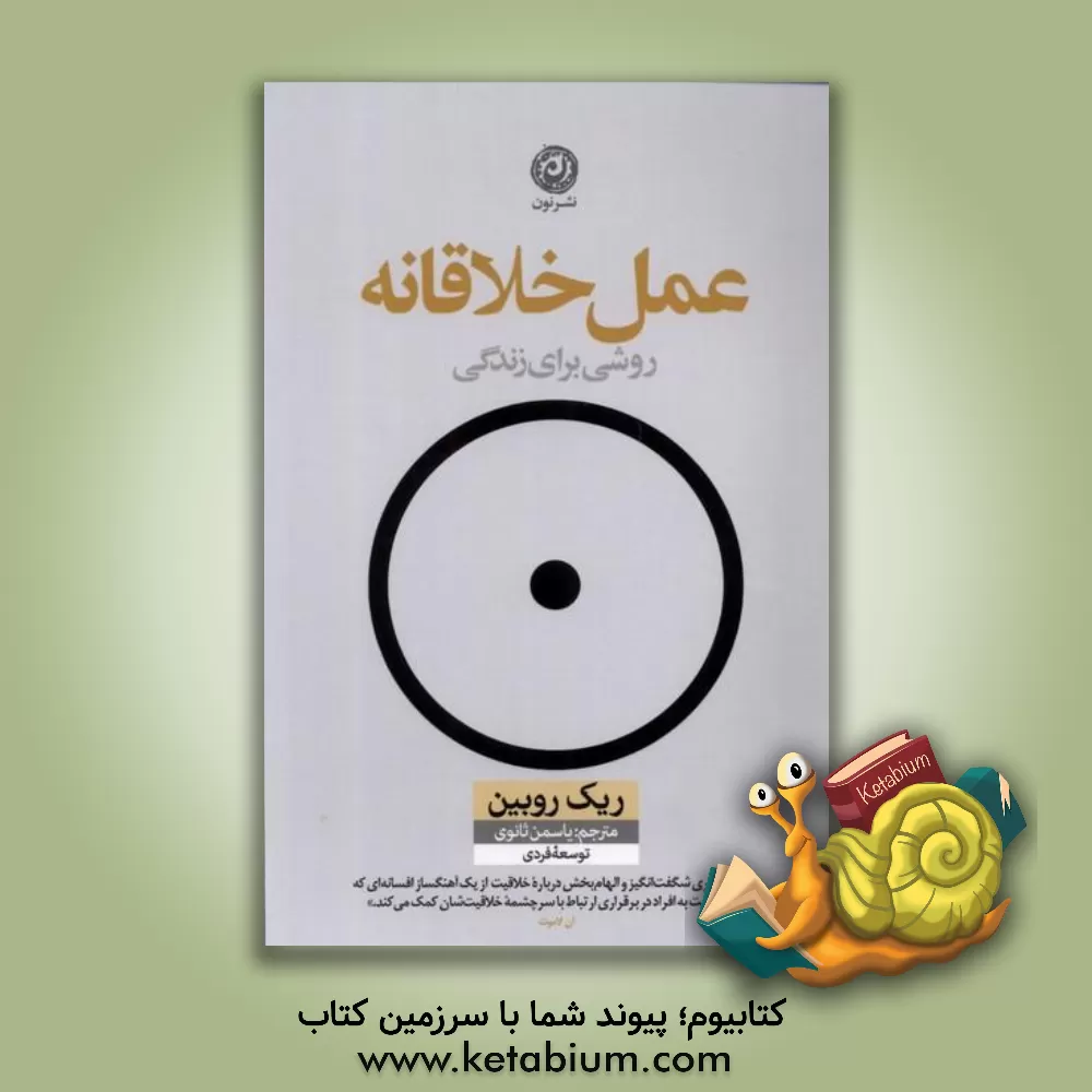 کتاب عمل خلاقانه: روشی برای زندگی اثر ریک روبین