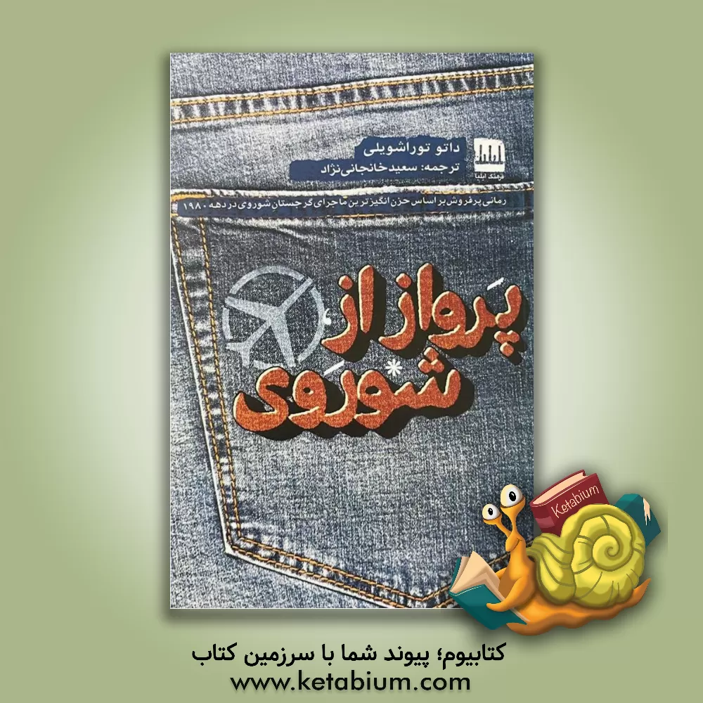 کتاب پرواز از شوروی |اثر داتو توراشویلی