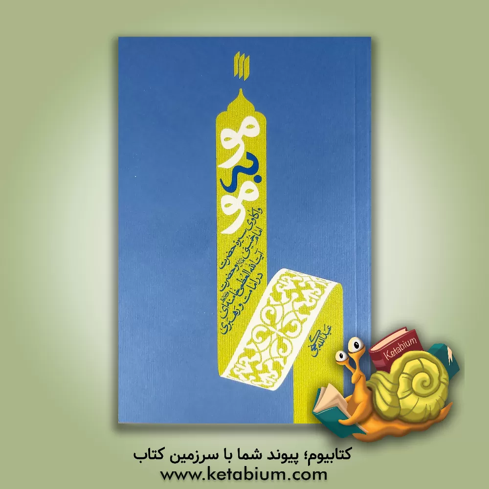 کتاب موبه مو: واکاوی سیره حضرت امام خمینی (ره) و حضرت آیت الله العظمی خامنه ای (مدظله العالی) در امامت و رهبری |اثر عبدالله گنجی