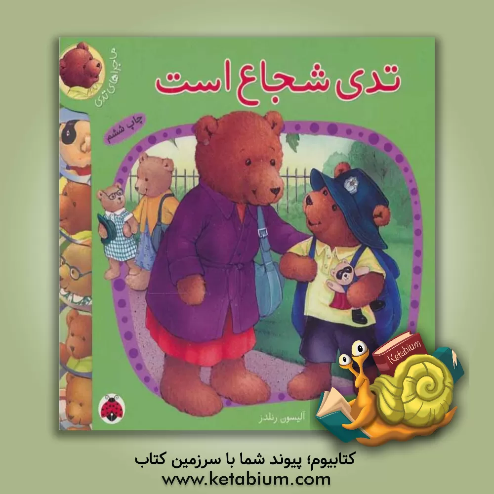 کتاب تدی شجاع است اثر آلیسون رنلدز