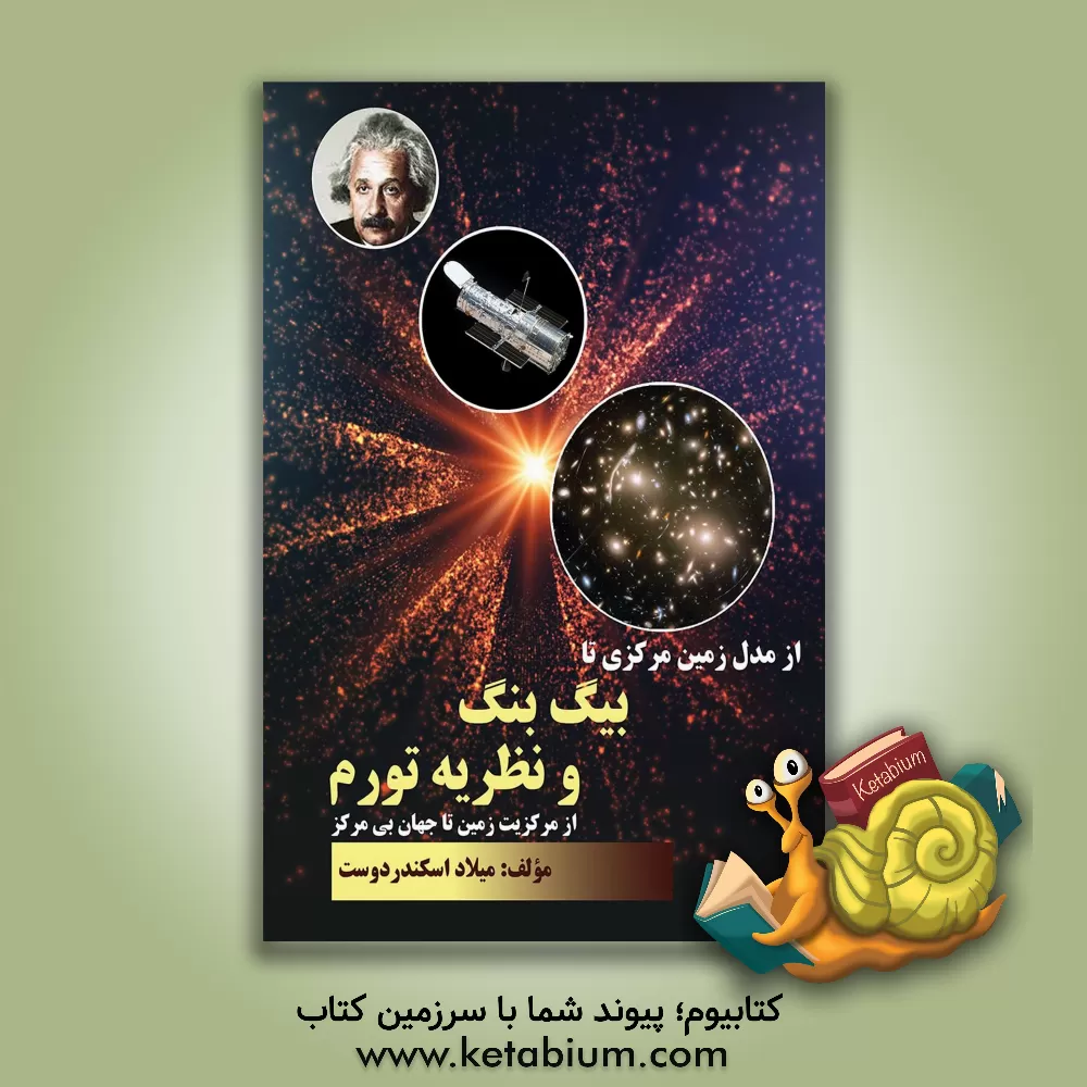 کتاب از مدل زمین مرکزی تا بیگ بنگ و نظریه تورم: از مرکزیت زمین تا جهان بی  مرکز |اثر میلاد اسکندردوست حسن کیاده