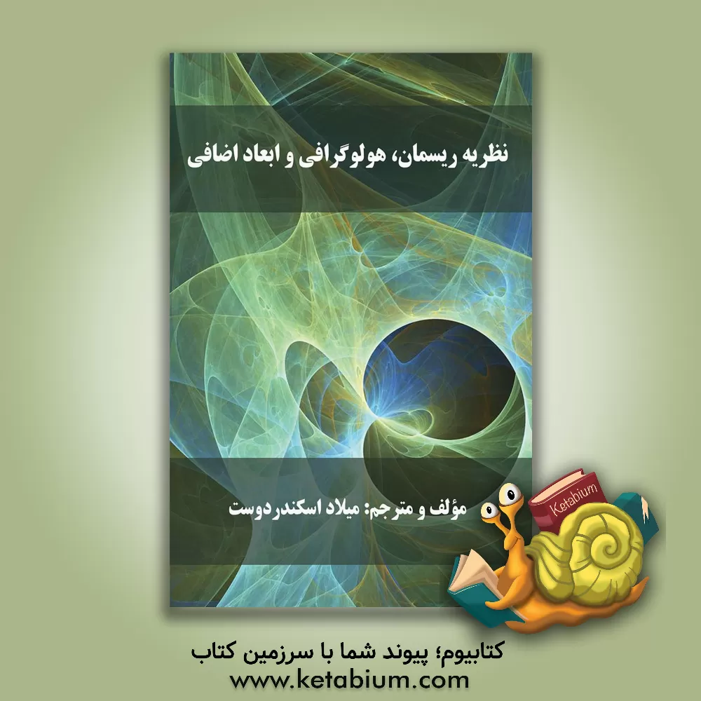 کتاب نظریه ریسمان، هولوگرافی و ابعاد اضافی |اثر میلاد اسکندردوست