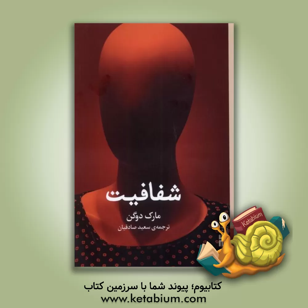 کتاب شفافیت اثر مارک دوگن