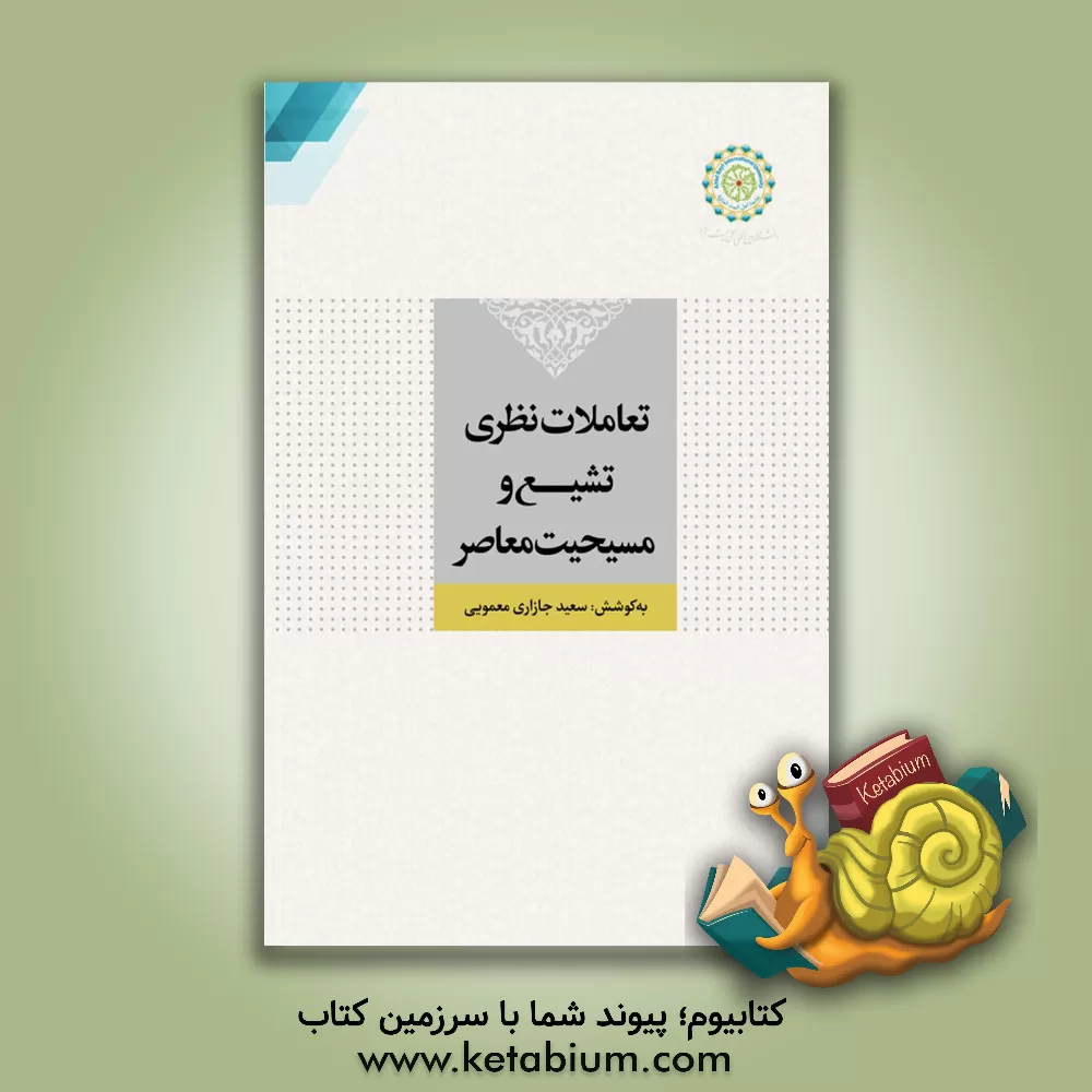 کتاب تعاملات نظر ی تشیع و مسیحیت معاصر: مروری بر جلسات گفت وگوی بین ادیانی اندیشمندان کلیسای کاتولیک و آیت الله رضا رمضانی (رئیس آکادمی اسلامی آلمان)... |اثر محسن گلپایگانی