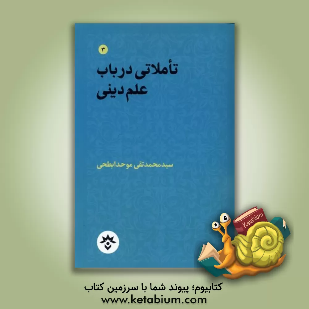 کتاب تاملاتی در باب علم دینی |اثر سیدمحمدتقی موحدابطحی
