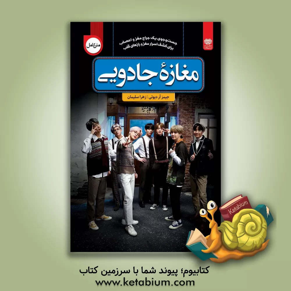 کتاب مغازه جادویی اثر جیمزرابرت داتی