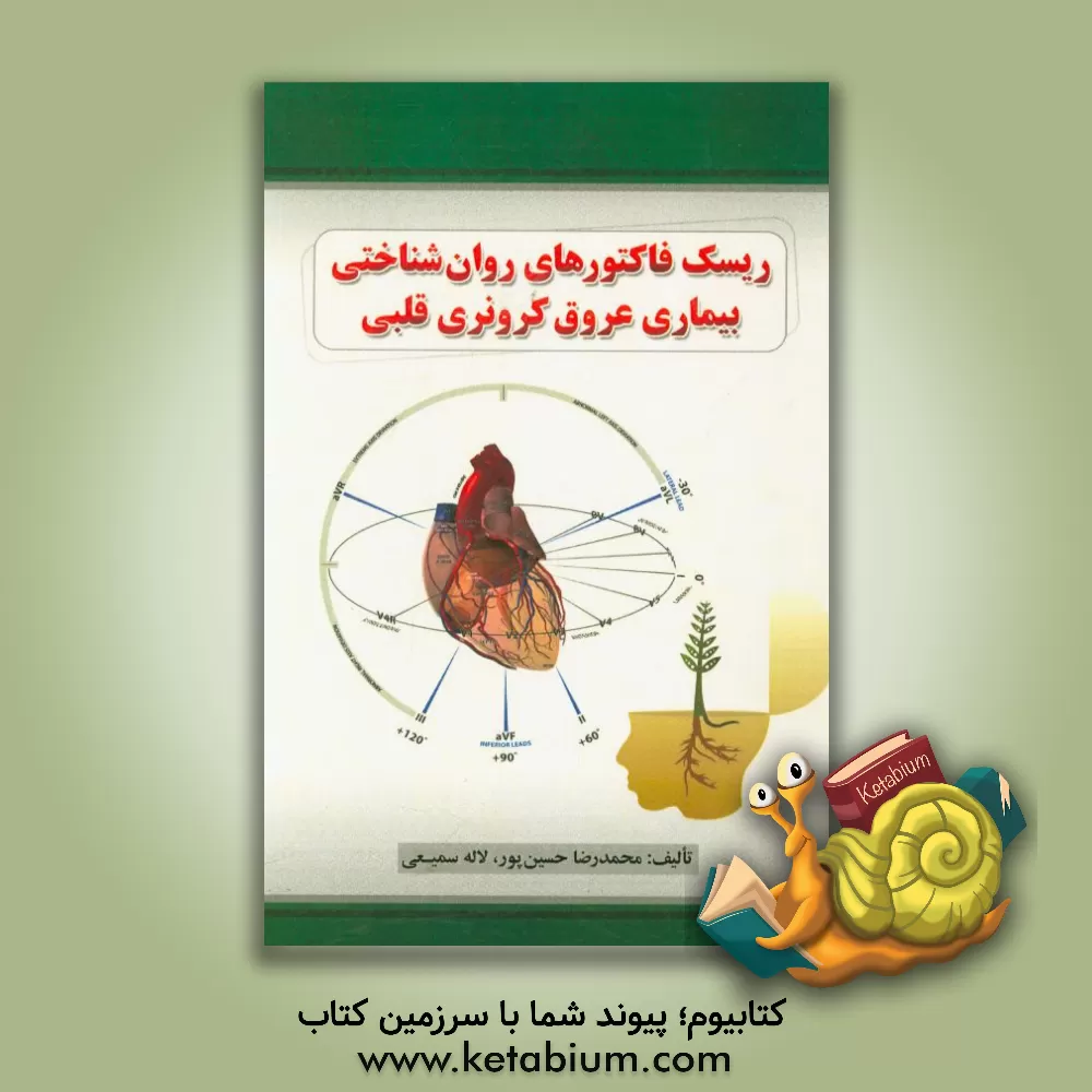 کتاب ریسک فاکتورهای روان شناختی بیماری عروق کرونری قلبی اثر محمدرضا حسین‌پور