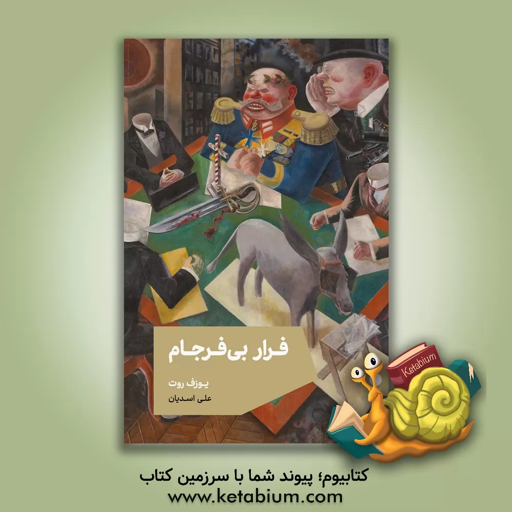 کتاب فرار بی‌فرجام اثر یوزف روت