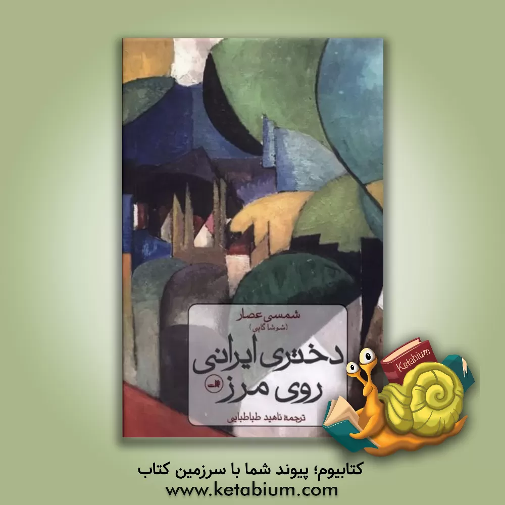 کتاب دختری ایرانی روی مرز |اثر شمسی عصار