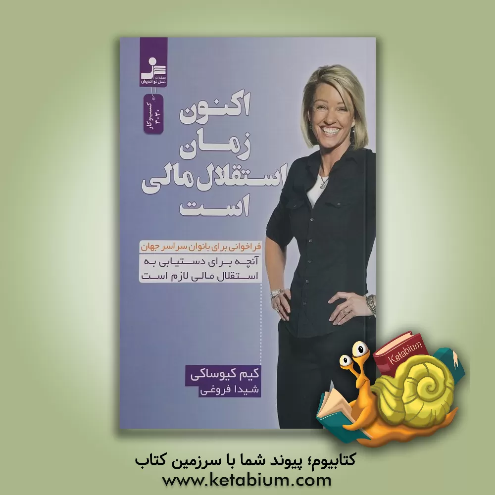 کتاب اکنون زمان استقلال مالی است اثر کیم کیوساکی