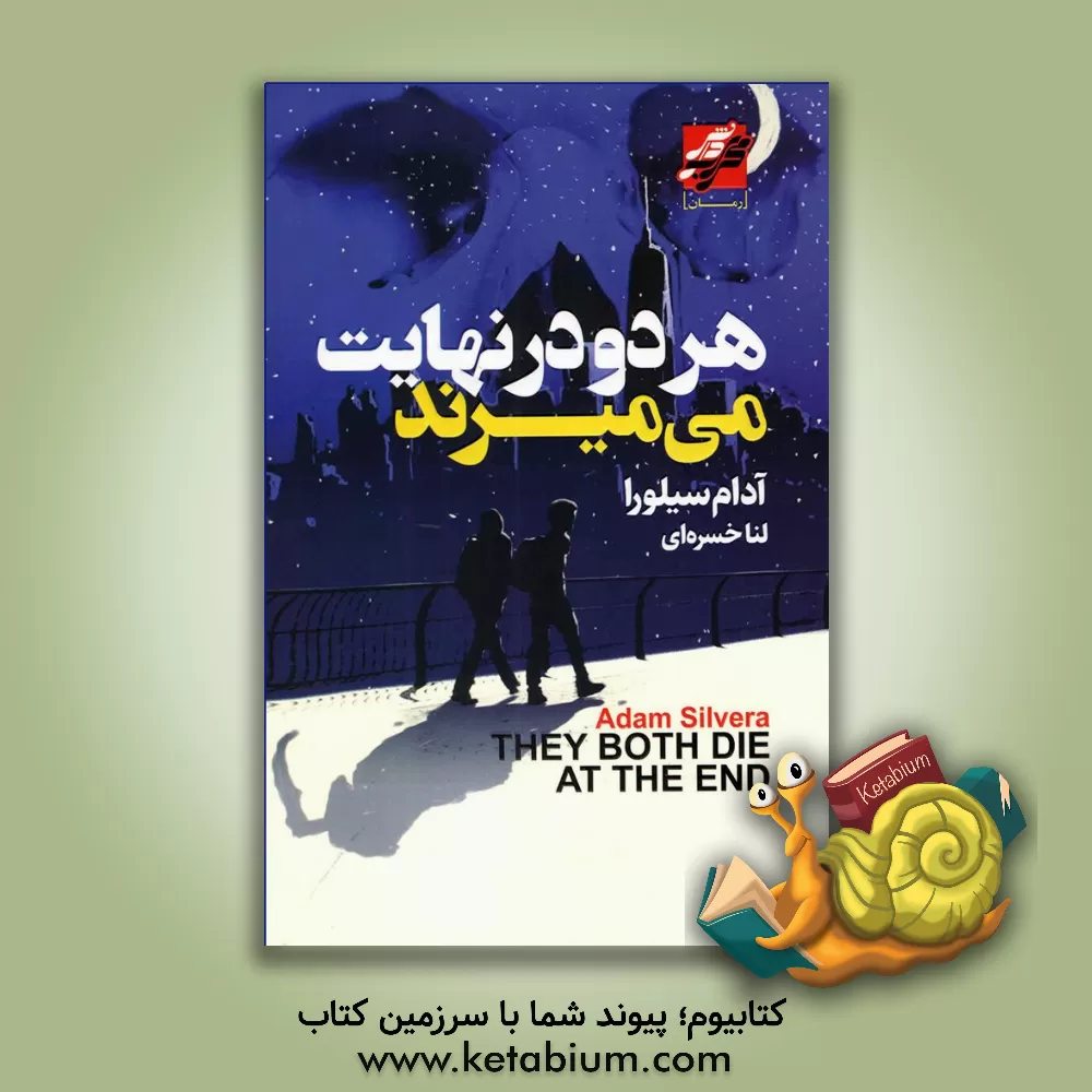 کتاب هر دو در نهایت می‌میرند اثر آدام سیلورا