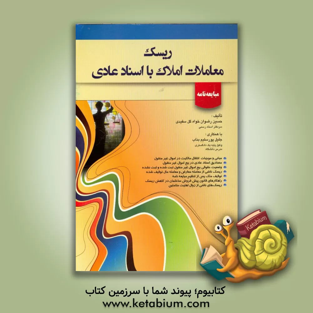 کتاب ریسک معاملات املاک با اسناد عادی: "مبایعه نامه" اثر حسین رضوان‌خواه‌گل‌سفیدی