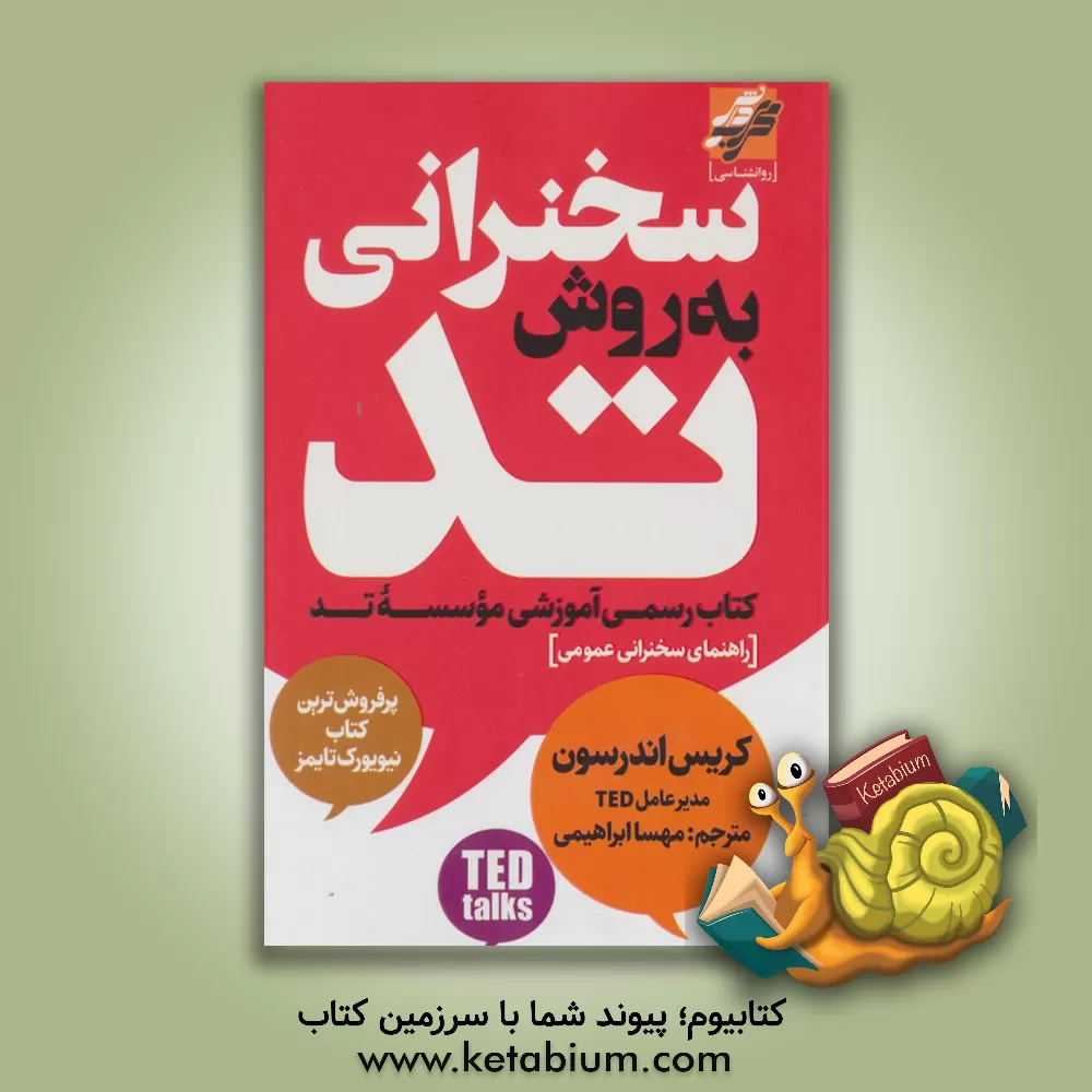 کتاب سخنرانی به روش تد اثر کریس اندرسن