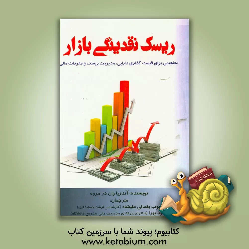 کتاب ریسک نقدینگی بازار (مفاهیمی بر قیمت گذاری دارایی، مدیریت ریسک و مقررات مالی) اثر اندریا ون‌درمرو