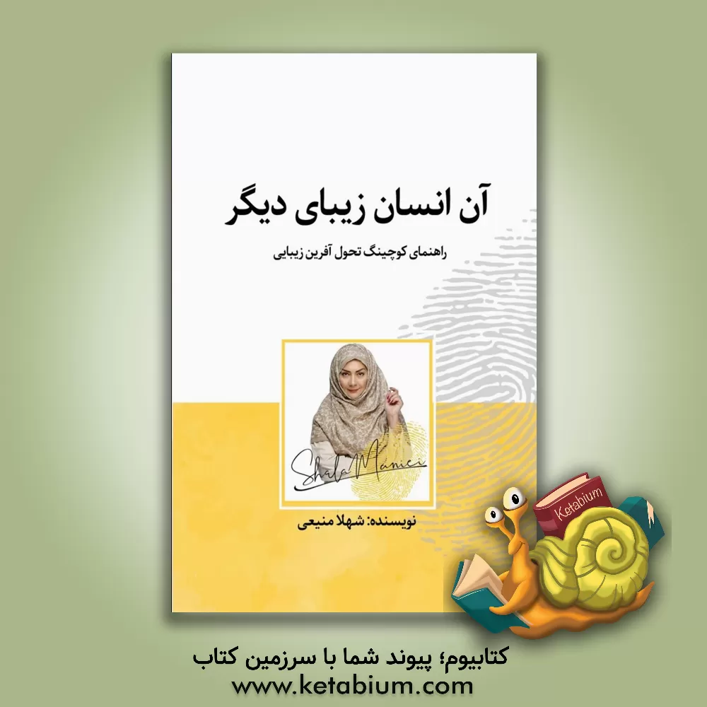 کتاب آن انسان زیبای دیگر: راهنمای کوچینگ تحول‌آفرین زیبایی اثر شهلا منیعی